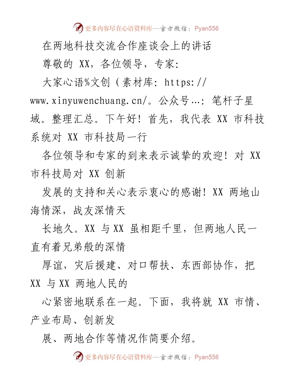 [发言] 科技交流合作座谈会 - 加强科技合作，共促产业发展.docx_第1页
