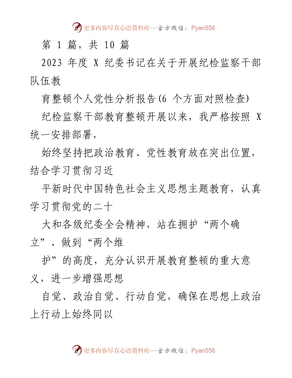 [发言] 纪委书记会议 - 纪检监察干部教育整顿个人党性分析报告.docx_第1页