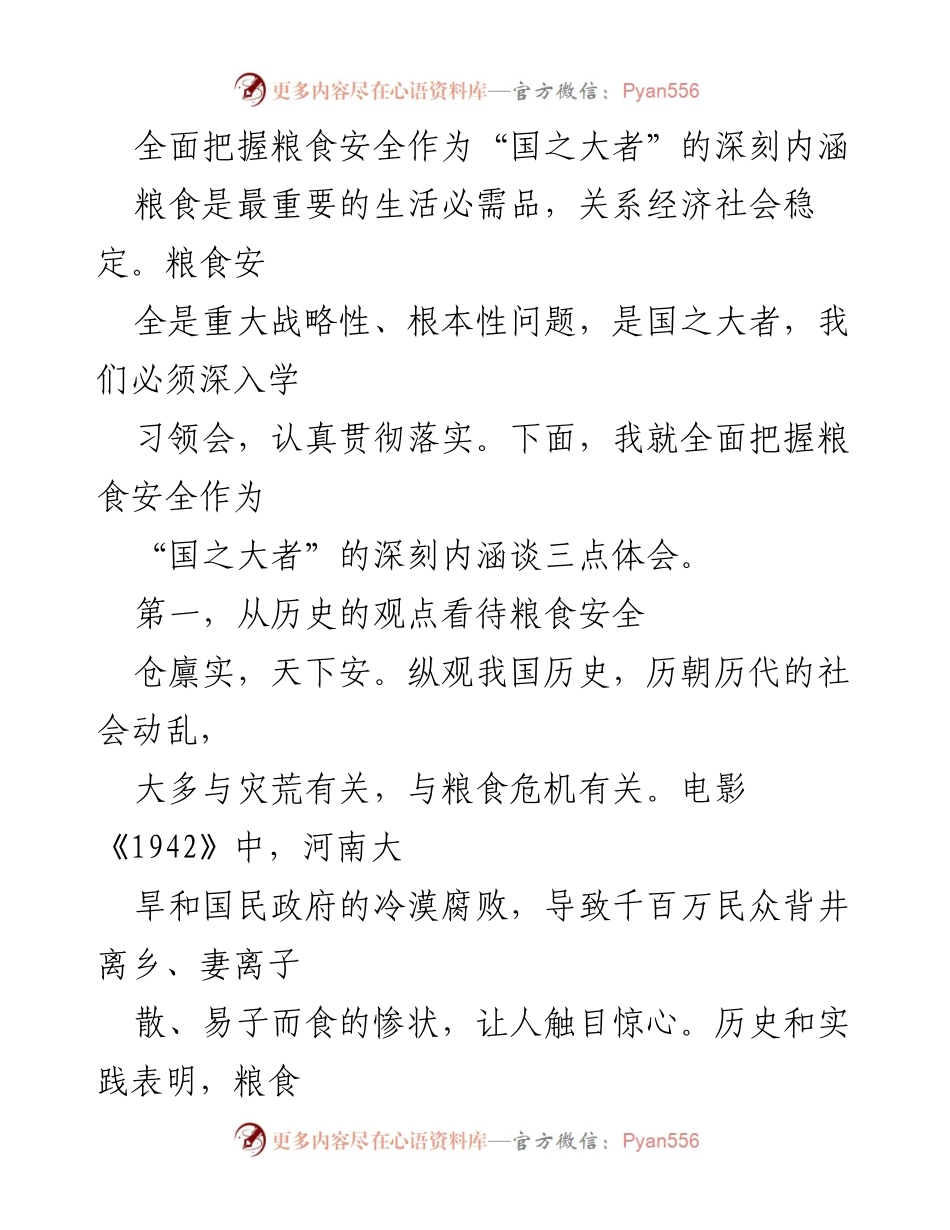 [发言] 粮食安全研讨会 - 全面把握粮食安全的深刻内涵与实践意义.docx_第1页