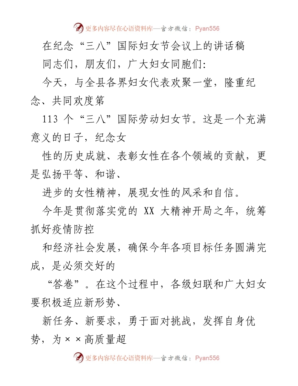 [发言] 纪念“三八”国际妇女节会议 - 弘扬女性精神，助力社会发展.docx_第1页