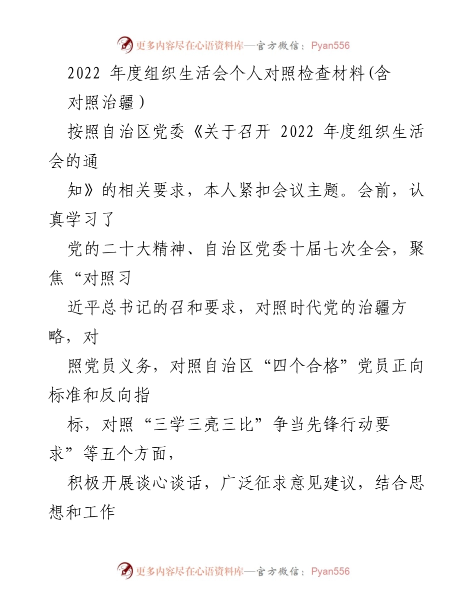 [发言] 组织生活会 - 2022年度组织生活会个人对照检查汇报_1.docx_第1页