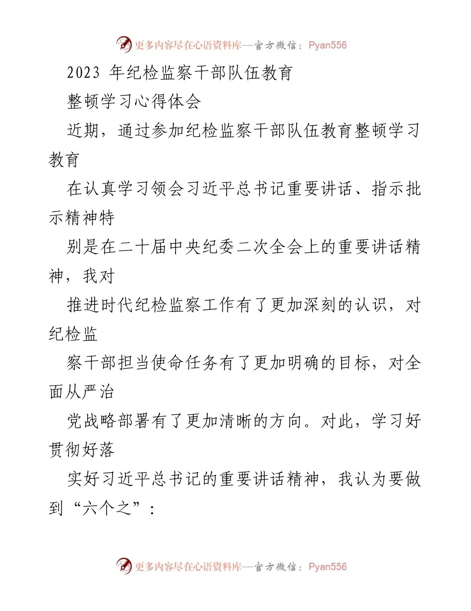 [发言] 纪检监察干部队伍教育整顿 - 深化纪检监察工作，落实习近平总书记重要讲话精神.docx_第1页