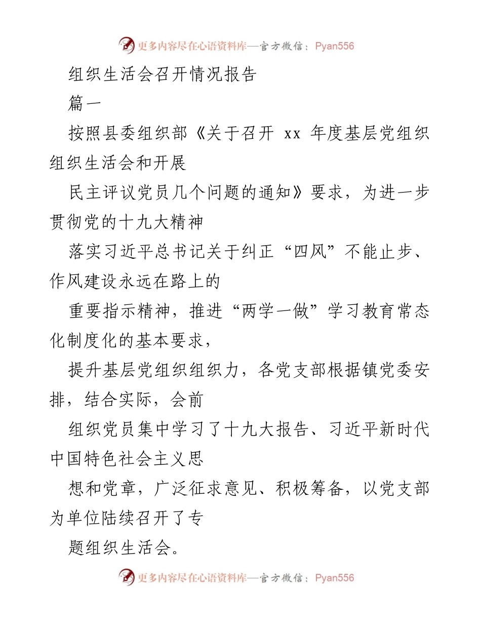 [发言] 组织生活会 - 基层党组织专题组织生活会召开情况报告.docx_第1页