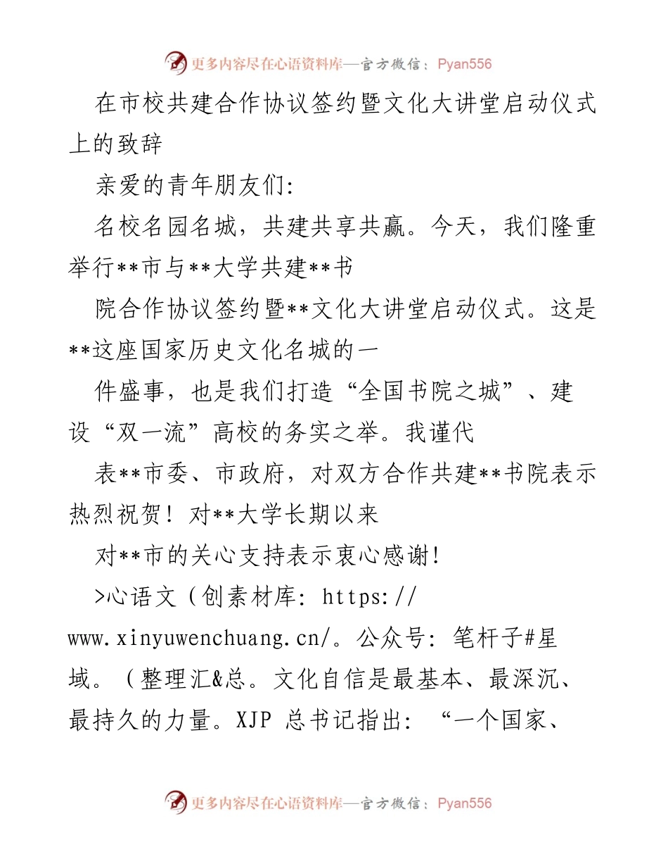 [发言] 签约仪式 - 市校共建合作协议签约暨文化大讲堂启动仪式致辞.docx_第1页