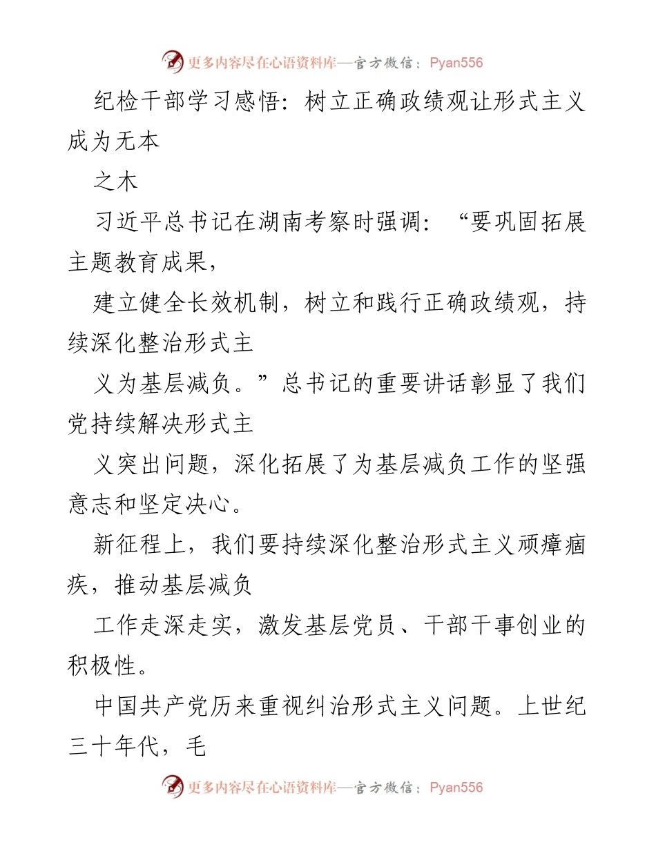 [发言] 纪检干部学习会 - 树立正确政绩观，坚决整治形式主义.docx_第1页