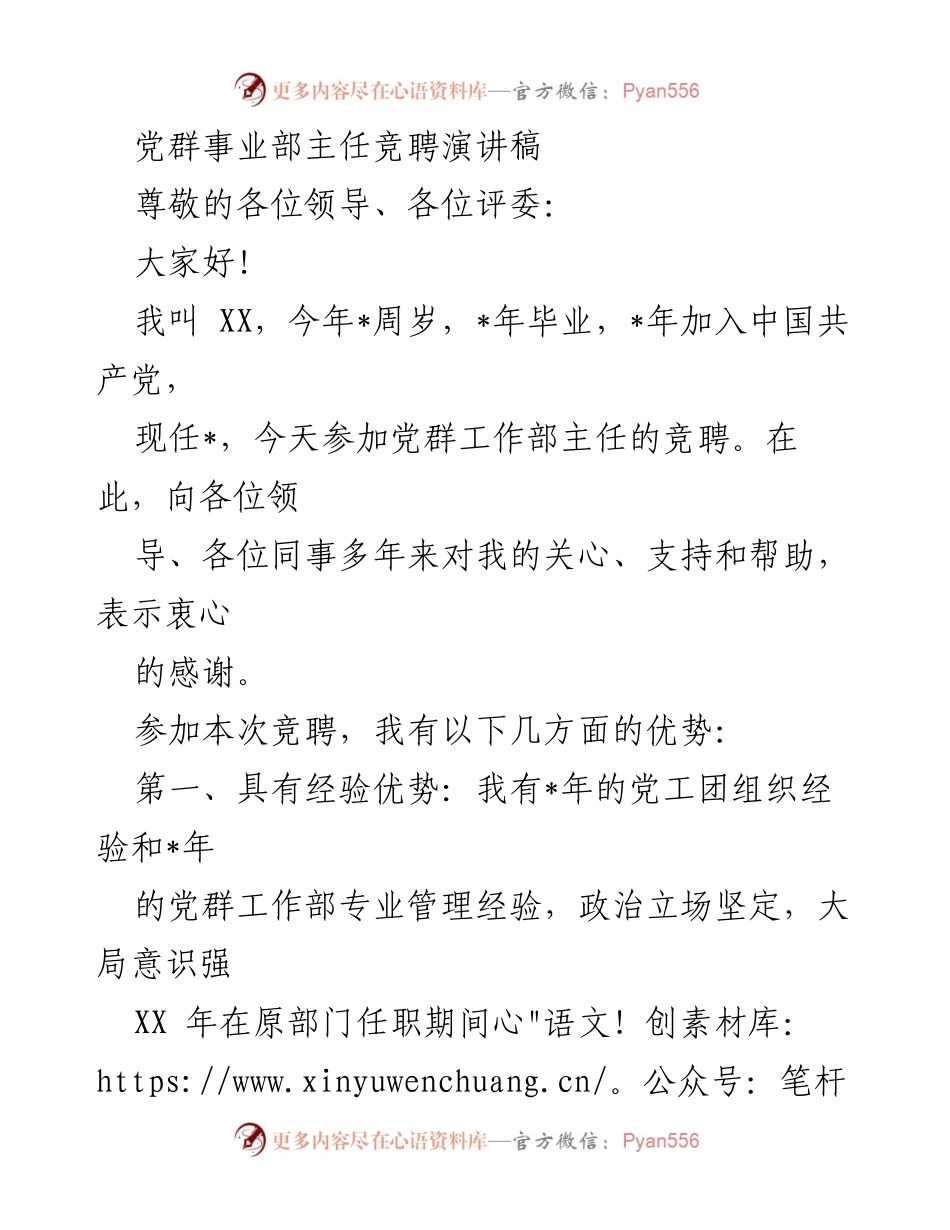 [发言] 竞聘 - 党群事业部主任竞聘演讲稿.docx_第1页