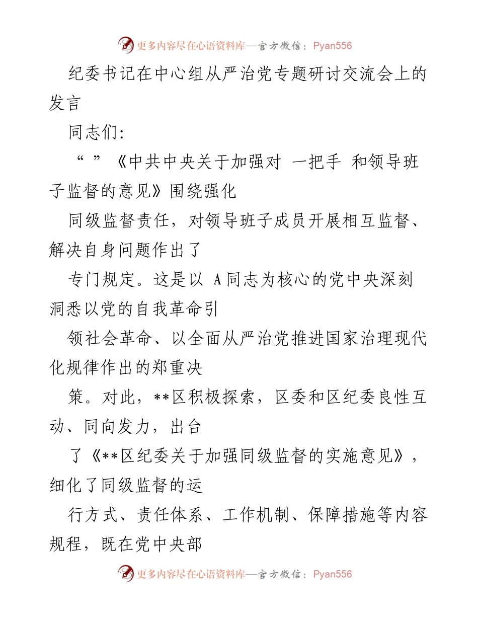 [发言] 纪委中心组研讨会 - 加强同级监督，推动全面从严治党.docx_第1页