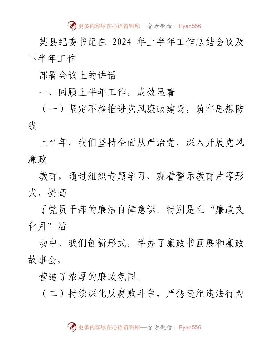 [发言] 纪委工作总结与部署会议 - 2024年上半年纪委工作总结与下半年部署讲话.docx_第1页