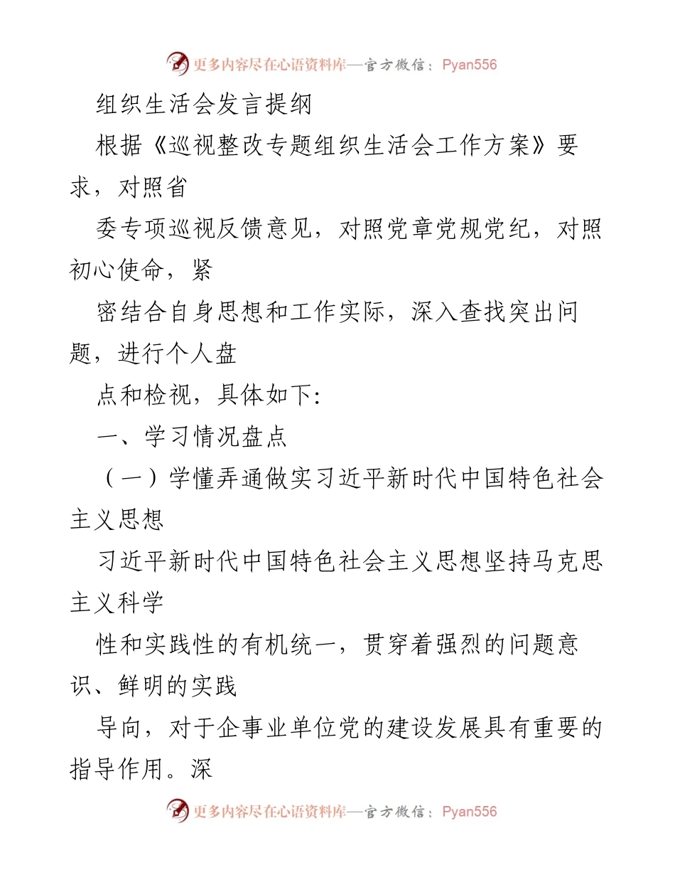 [发言] 组织生活会 - 个人自我检视与巡视整改责任落实分析.docx_第1页