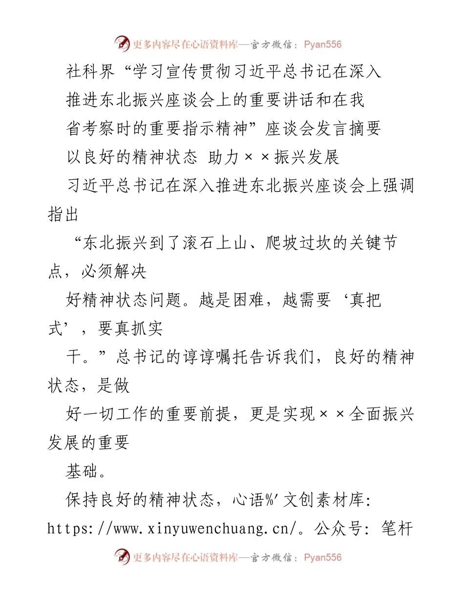 [发言] 社科界座谈会 - 提升精神状态 助力东北振兴发展.docx_第1页