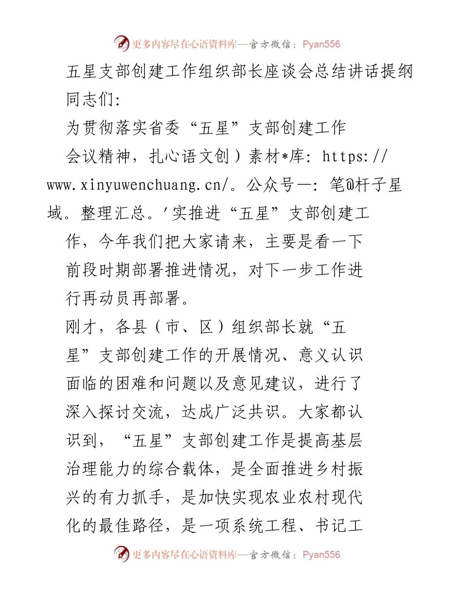 [发言] 组织部长座谈会 - 加强“五星”支部创建工作动员与部署总结.docx_第1页