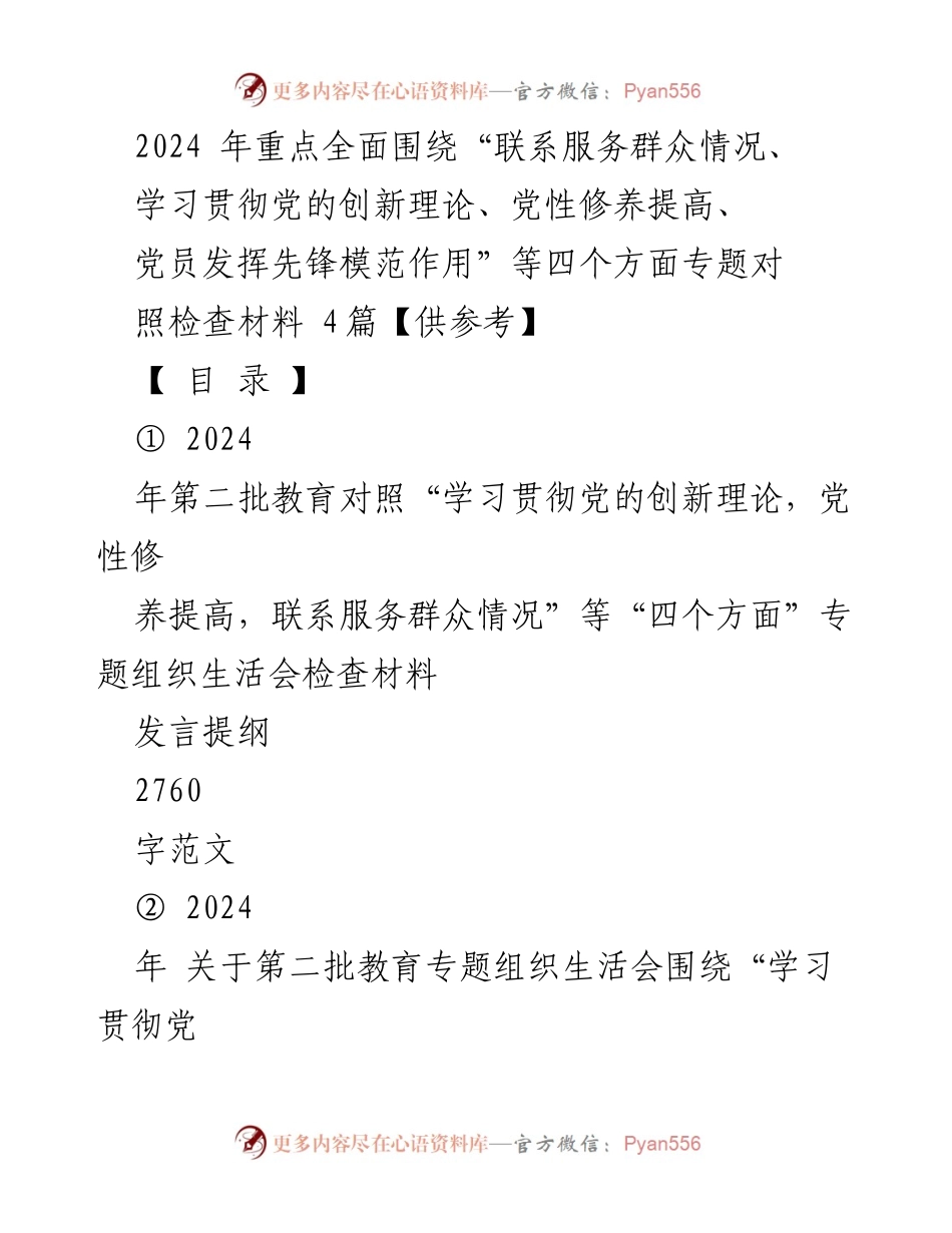 [发言] 组织生活会 - 2024年第二批教育专题组织生活会对照检查发言提纲.docx_第1页