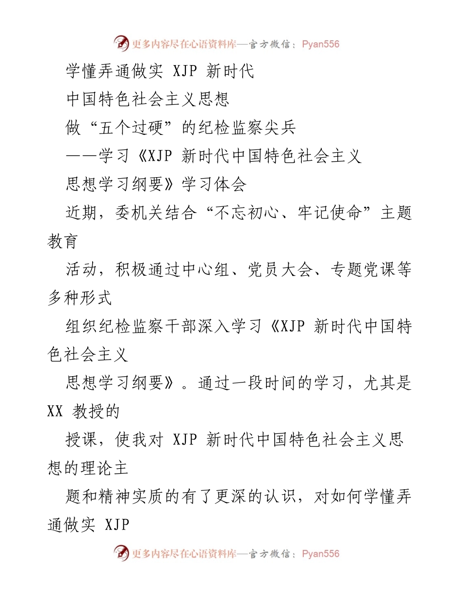 [发言] 纪检监察干部学习活动 - 深入学习《XJP新时代中国特色社会主义思想学习纲要》的体会与实践.docx_第1页