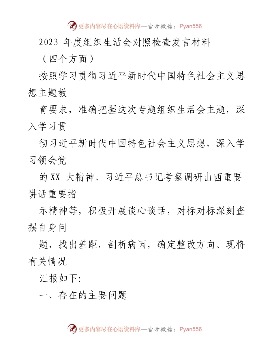 [发言] 组织生活会 - 2023年度组织生活会对照检查发言材料_1.docx_第1页
