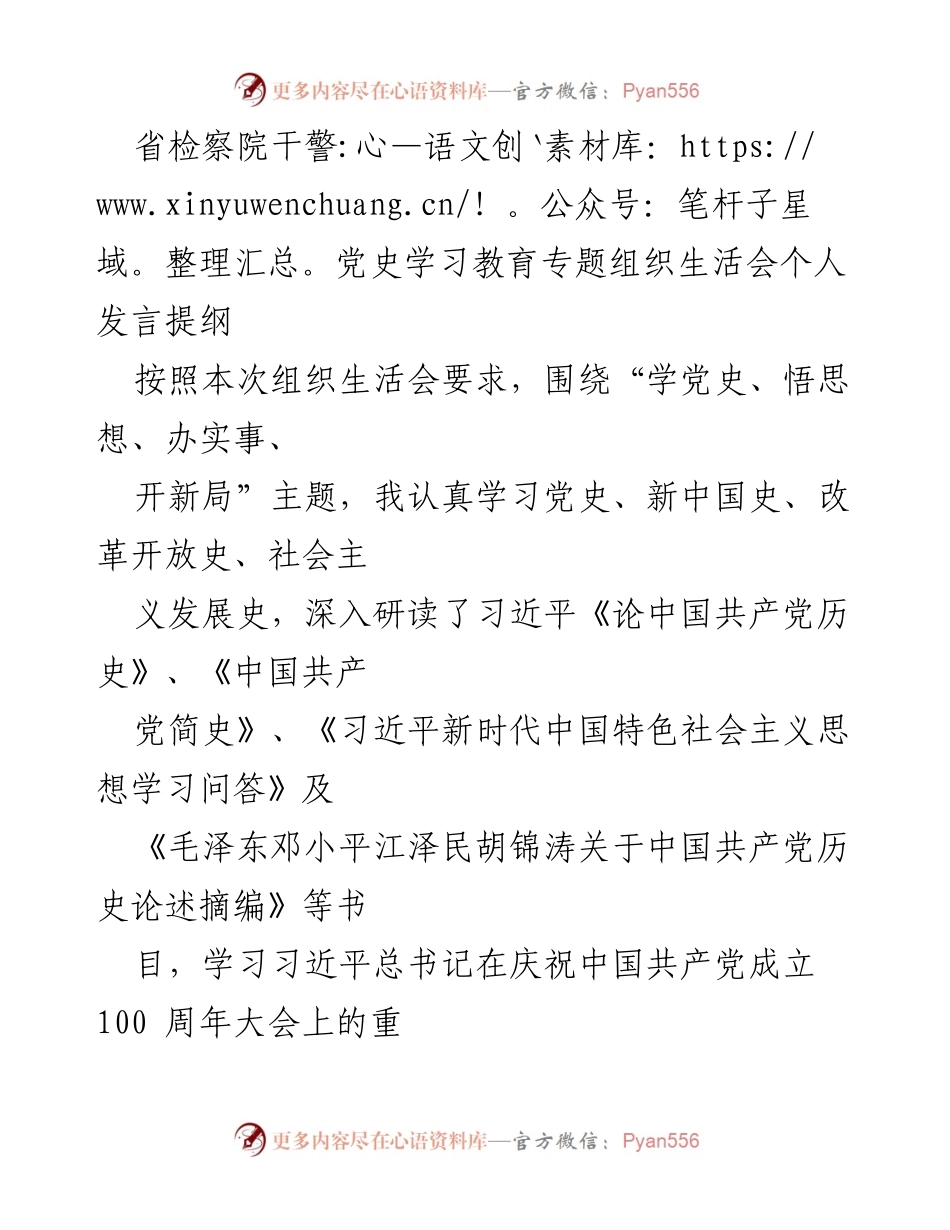 [发言] 组织生活会 - 深化党史学习教育，提升党建与业务融合.docx_第1页