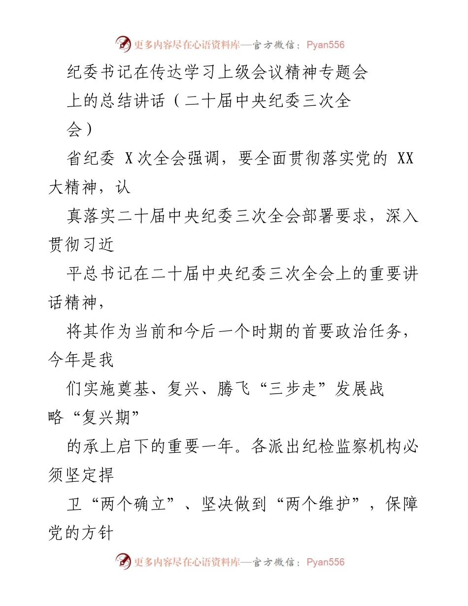 [发言] 纪委书记专题会 - 强化政治监督，落实中央纪委三次全会精神.docx_第1页