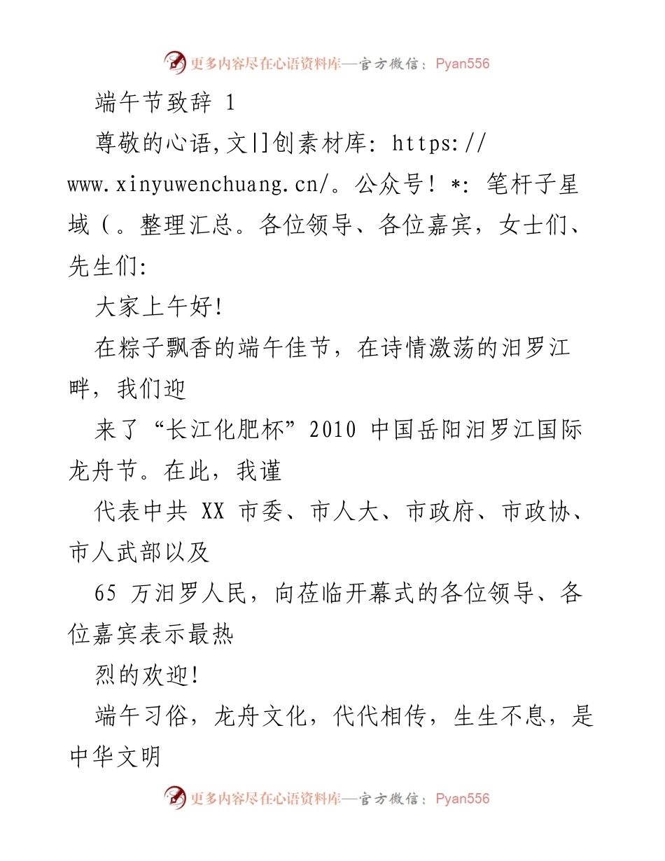 [发言] 端午节龙舟节开幕式 - 传承文化，共庆端午——汨罗龙舟节致辞.docx_第1页