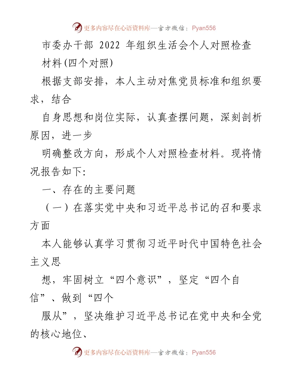[发言] 组织生活会 - 个人对照检查材料总结_23.docx_第1页