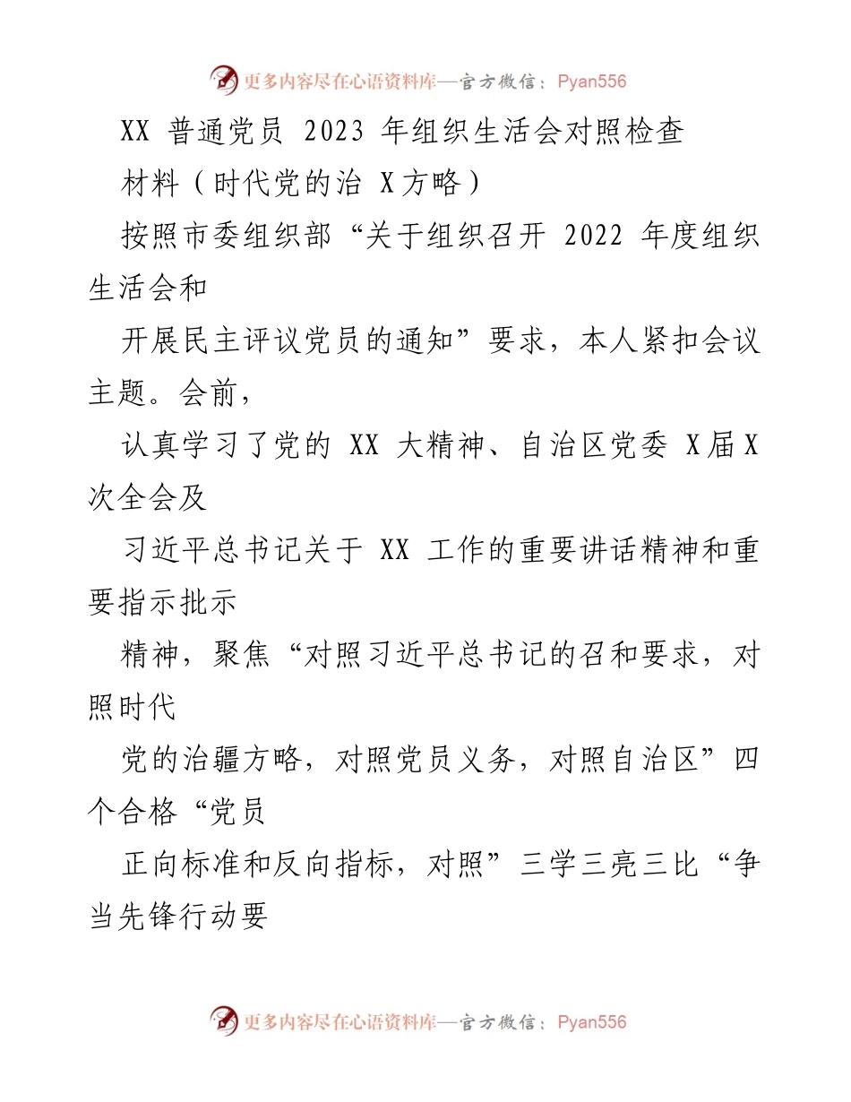 [发言] 组织生活会 - 2023年党员自我对照检查与反思报告.docx_第1页