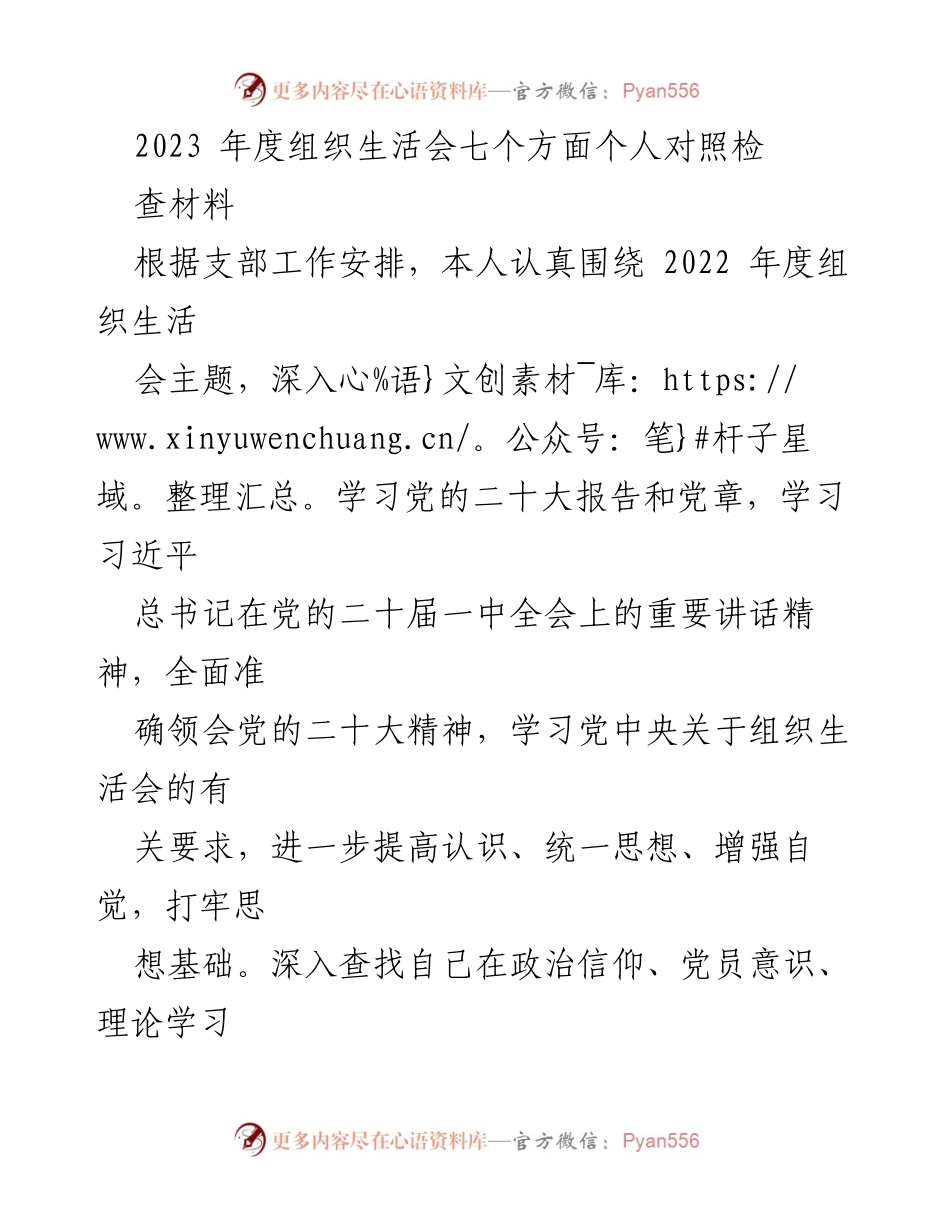 [发言] 组织生活会 - 2023年度组织生活会个人对照检查材料总结.docx_第1页