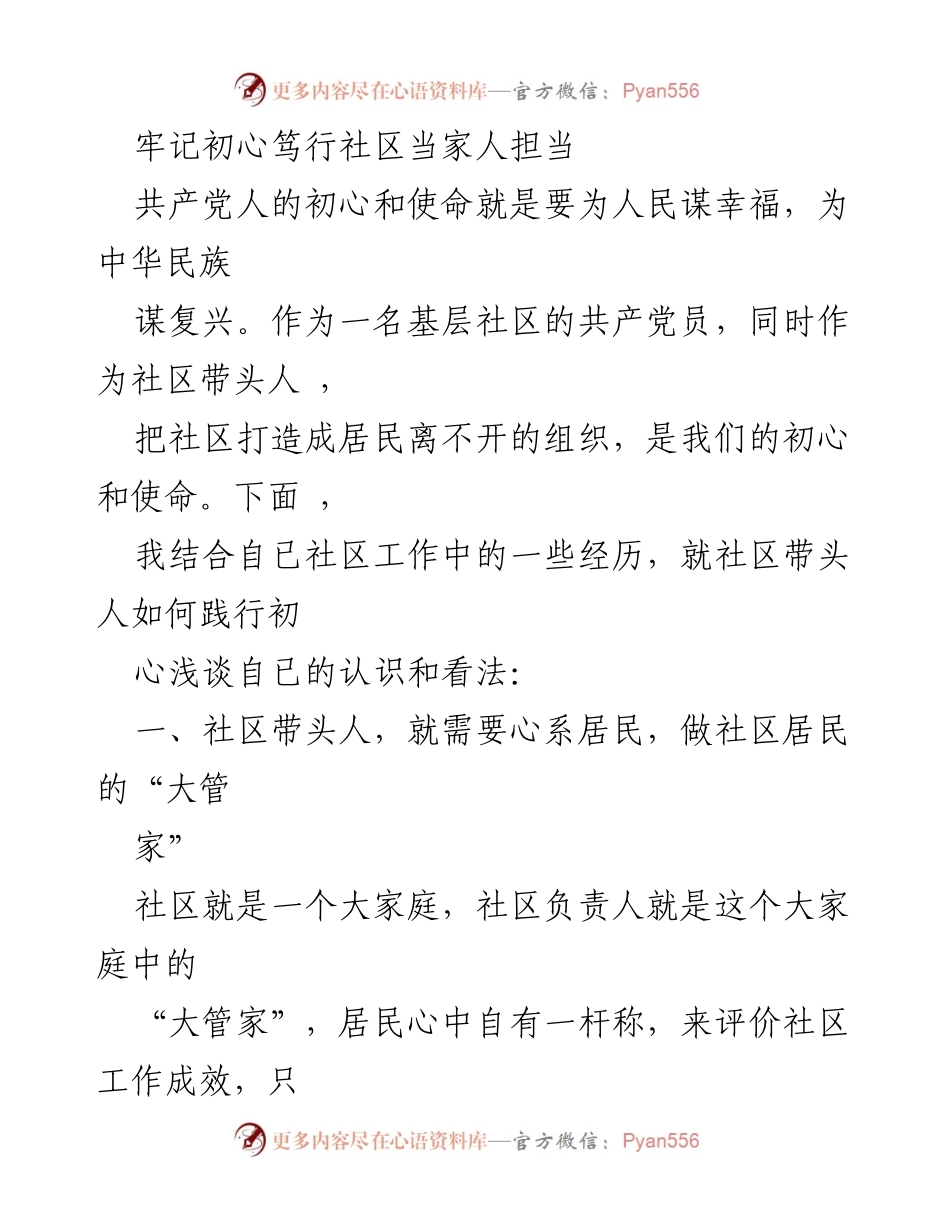 [发言] 社区工作会议 - 社区带头人如何践行初心与使命.docx_第1页
