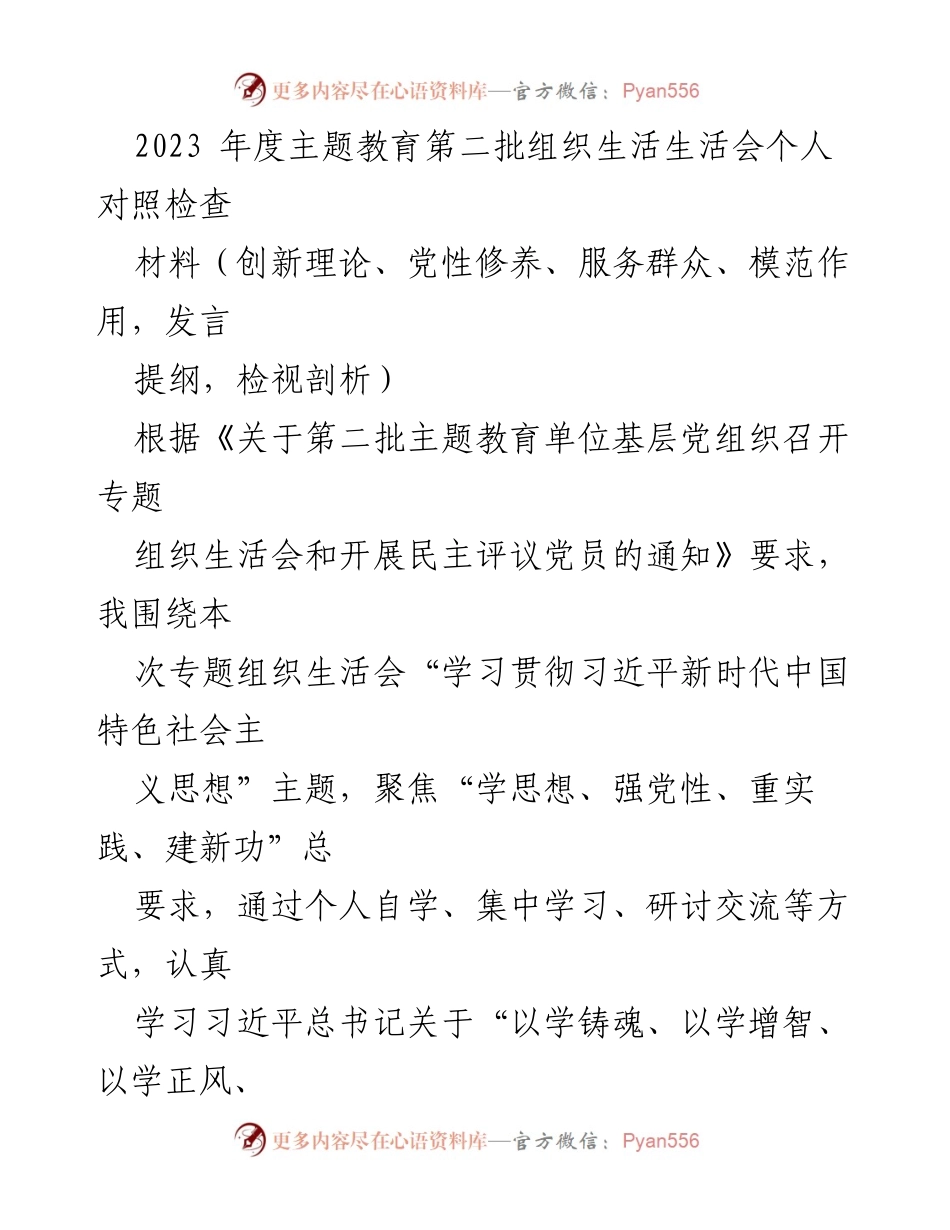 [发言] 组织生活会 - 2023年度主题教育个人对照检查发言提纲.docx_第1页