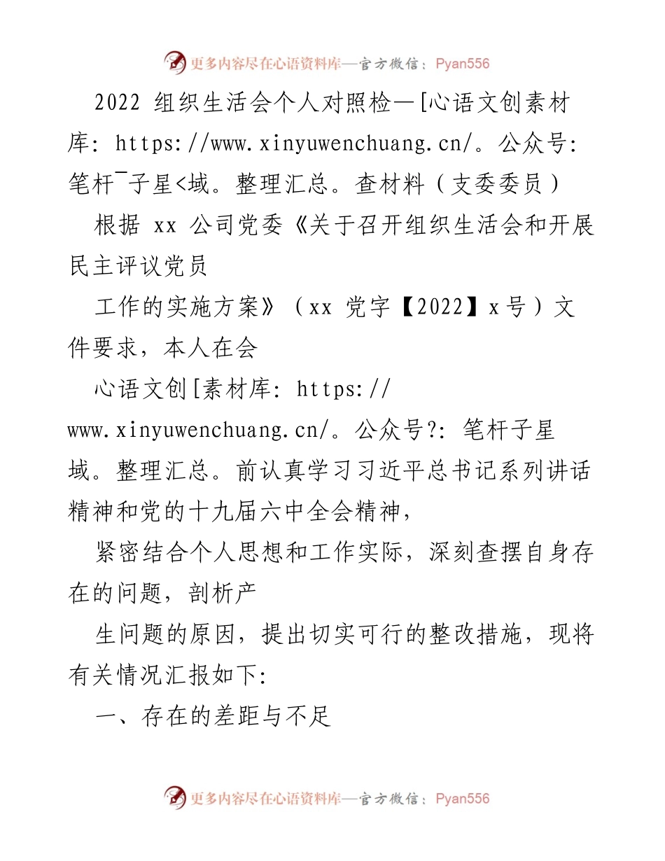 [发言] 组织生活会 - 2022年支委委员个人对照检查及整改措施报告.docx_第1页