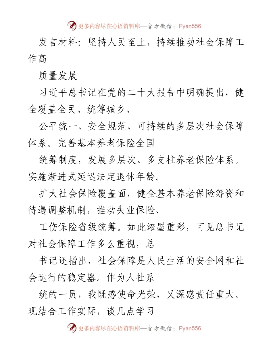 [发言] 社会保障工作会议 - 坚持人民至上，推动社会保障高质量发展.docx_第1页