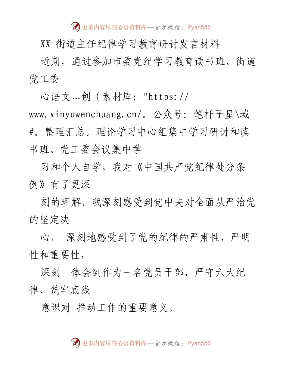 [发言] 纪律学习教育研讨 - 强化纪律意识，推动高质量发展.docx_第1页