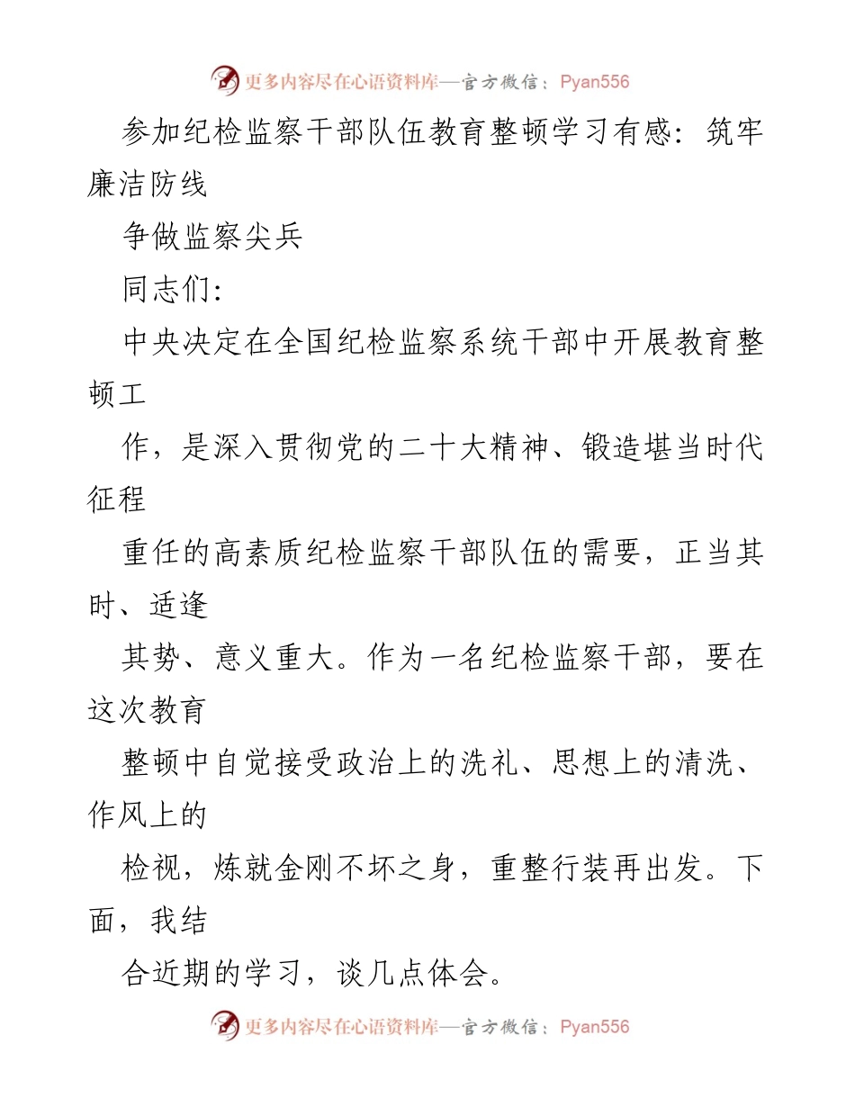 [发言] 纪检监察干部教育整顿学习 - 坚定理想信念，筑牢廉洁防线.docx_第1页
