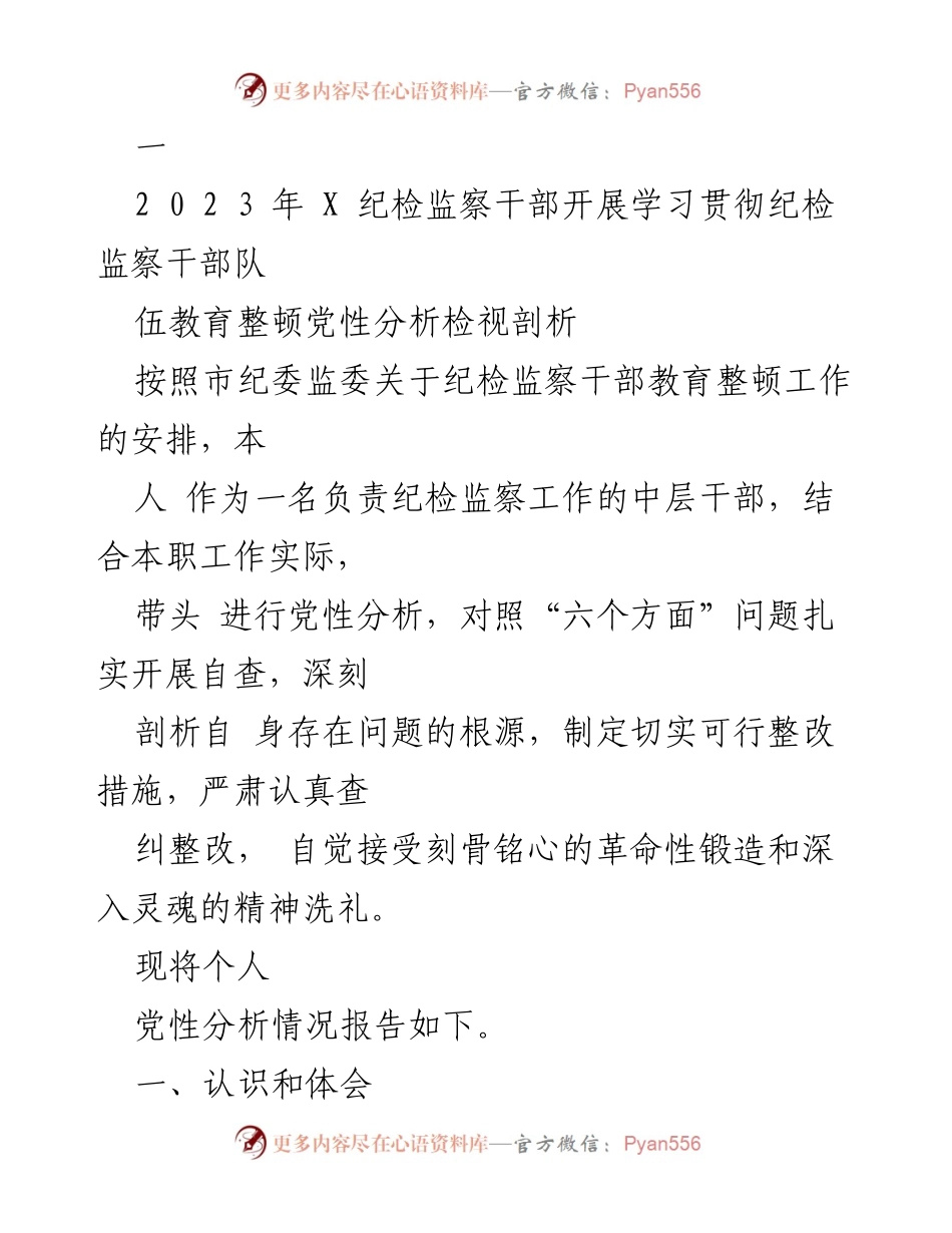 [发言] 纪检监察干部教育整顿 - 个人党性分析与整改措施报告_1.docx_第1页