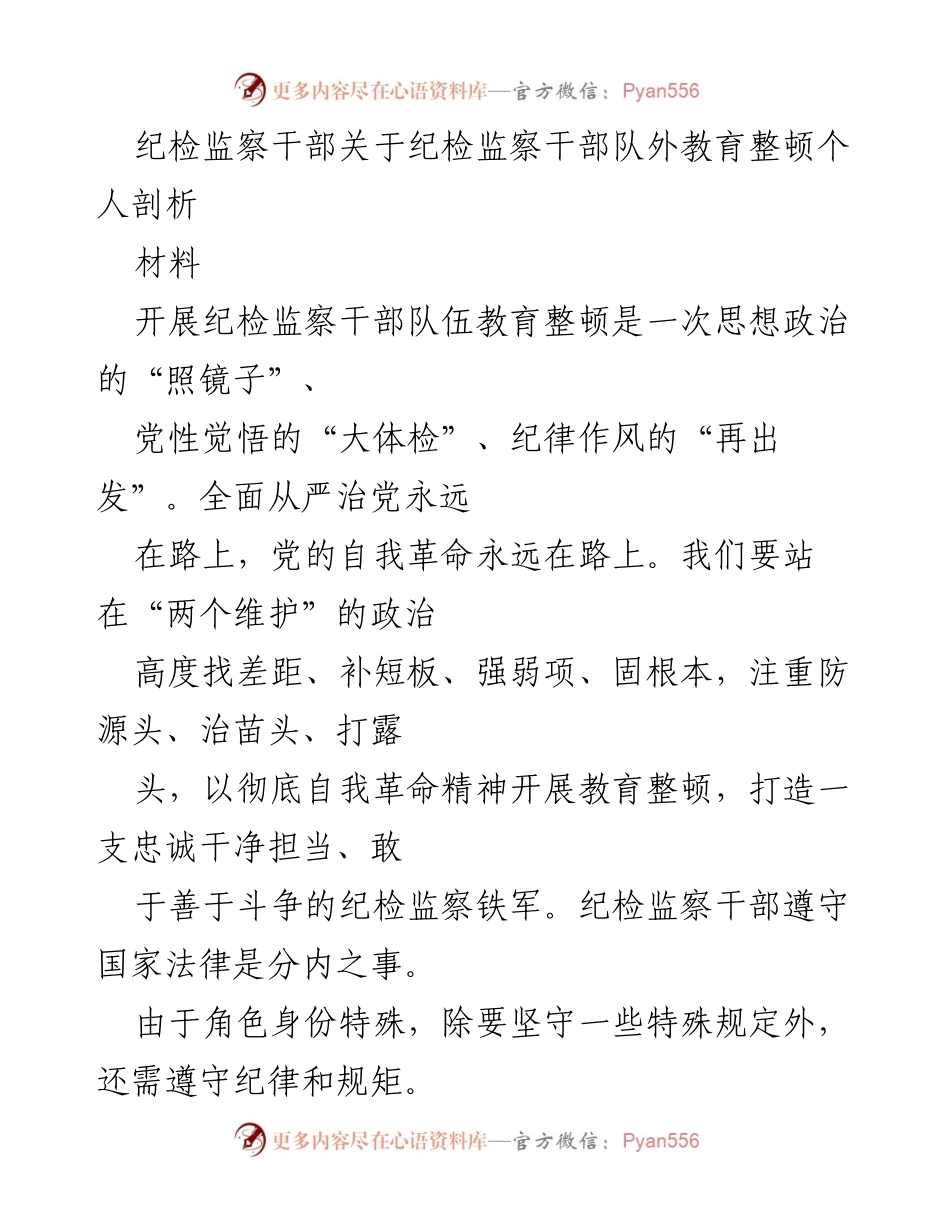 [发言] 纪检监察干部教育整顿 - 反思与自我革命：纪检监察干部的责任与使命.docx_第1页