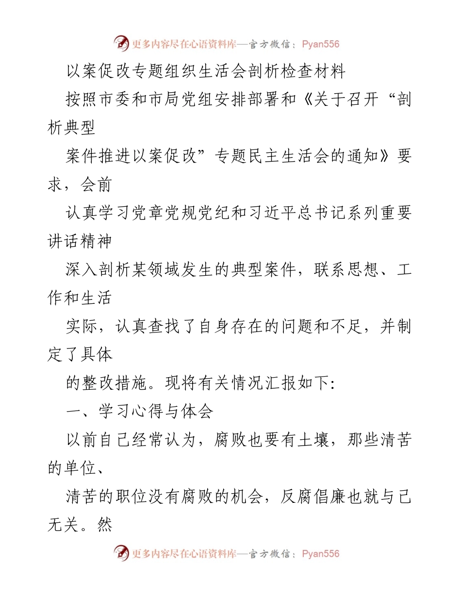 [发言] 组织生活会 - 以案促改专题组织生活会剖析与整改措施总结.docx_第1页