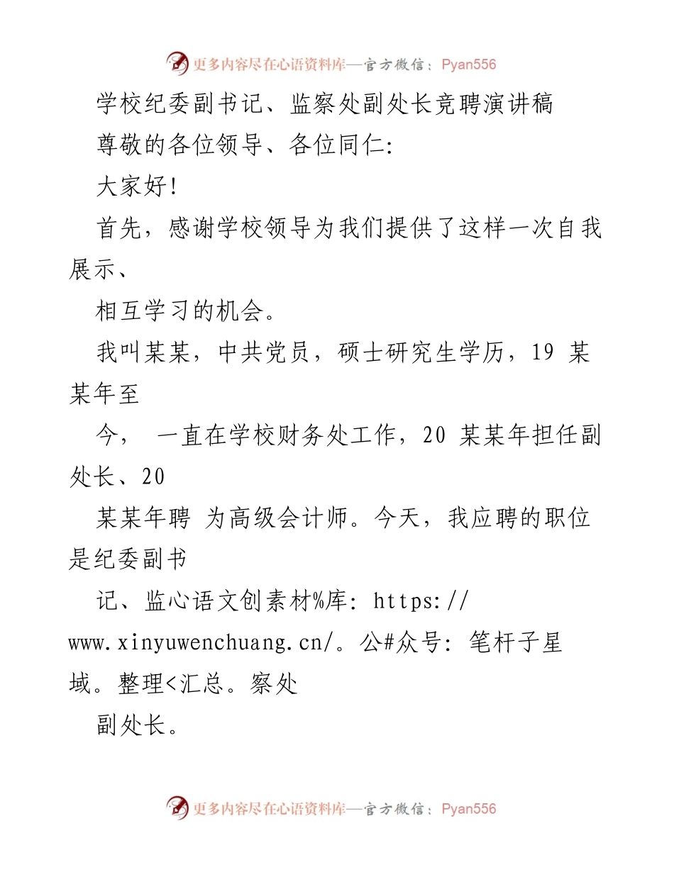 [发言] 竞聘演讲 - 财务背景助力纪检监察工作的竞聘演讲.docx_第1页