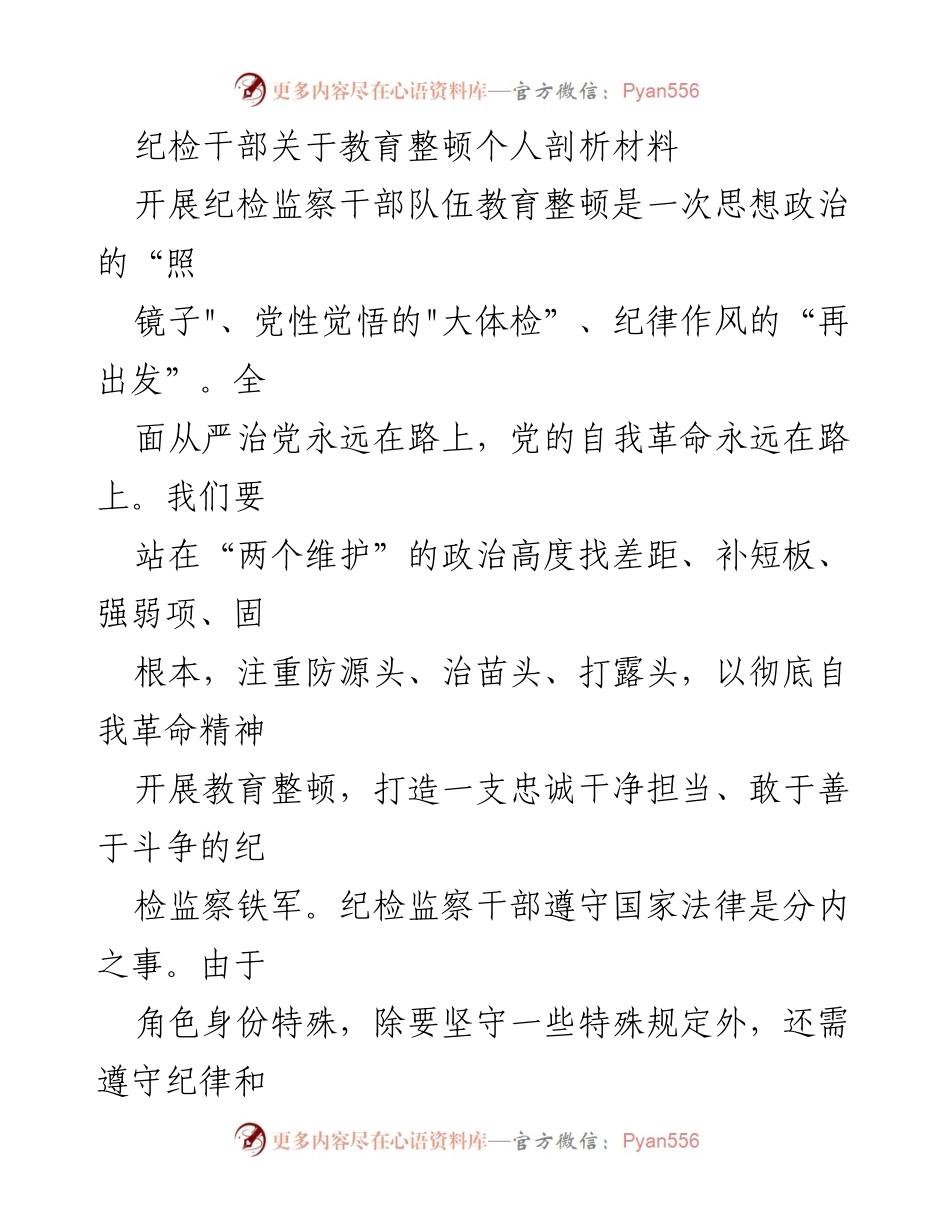 [发言] 纪检监察干部教育整顿 - 纪检干部的自我剖析与反思.docx_第1页