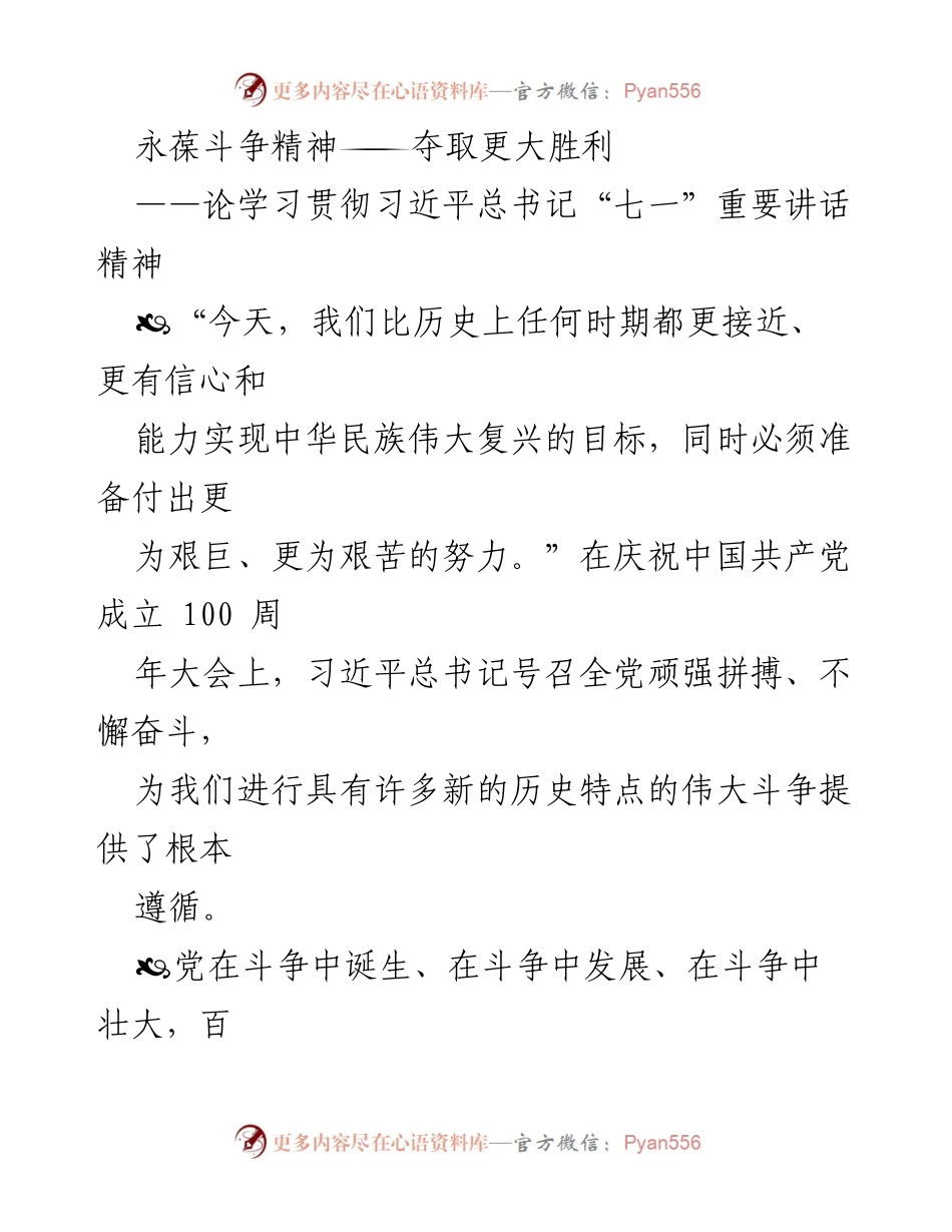 [发言] 纪念大会 - 永葆斗争精神，推动中华民族伟大复兴新胜利.docx_第1页