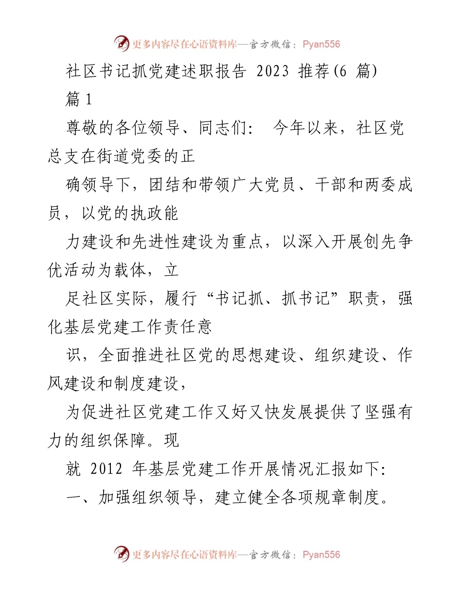 [发言] 社区党建工作总结 - 2023年社区书记党建工作述职报告.docx_第1页