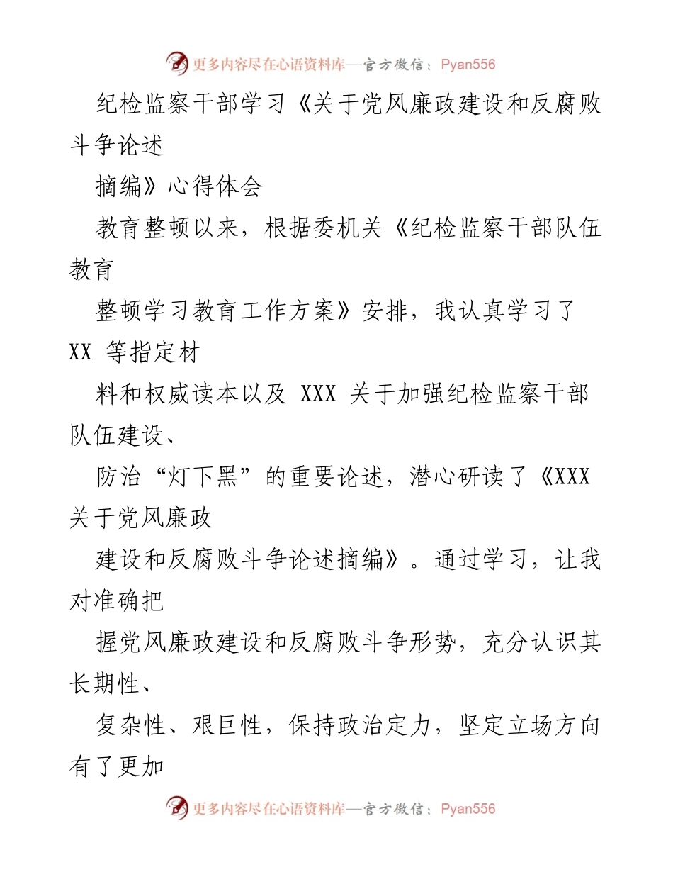 [发言] 纪检监察干部学习会议 - 深入学习党风廉政建设与反腐败斗争的心得体会.docx_第1页