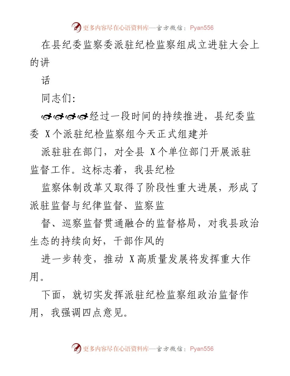 [发言] 纪检监察组成立大会 - 强化监督，推进全面从严治党.docx_第1页