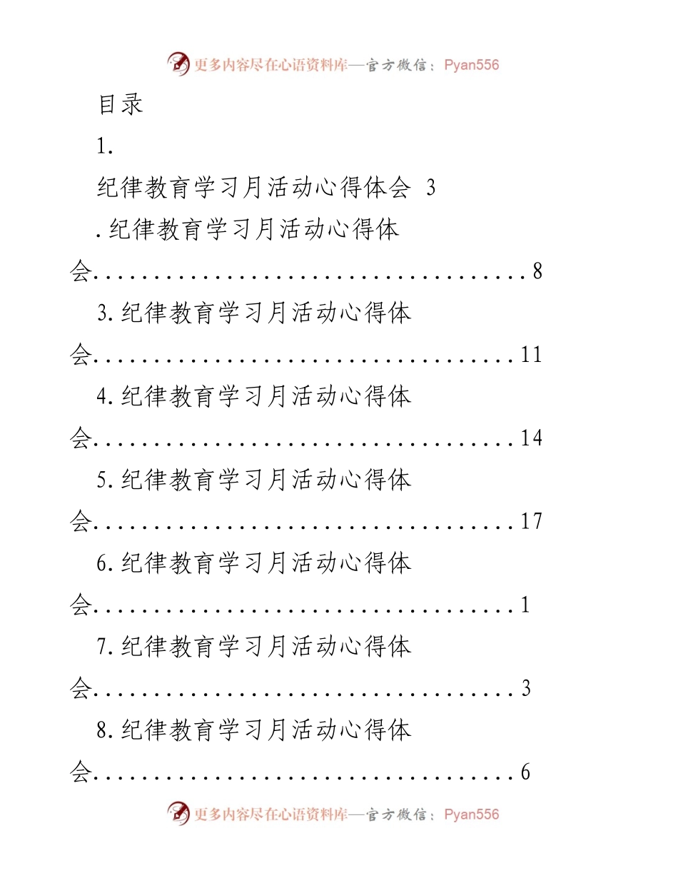 [发言] 纪律教育学习月活动心得体会总结.docx_第1页