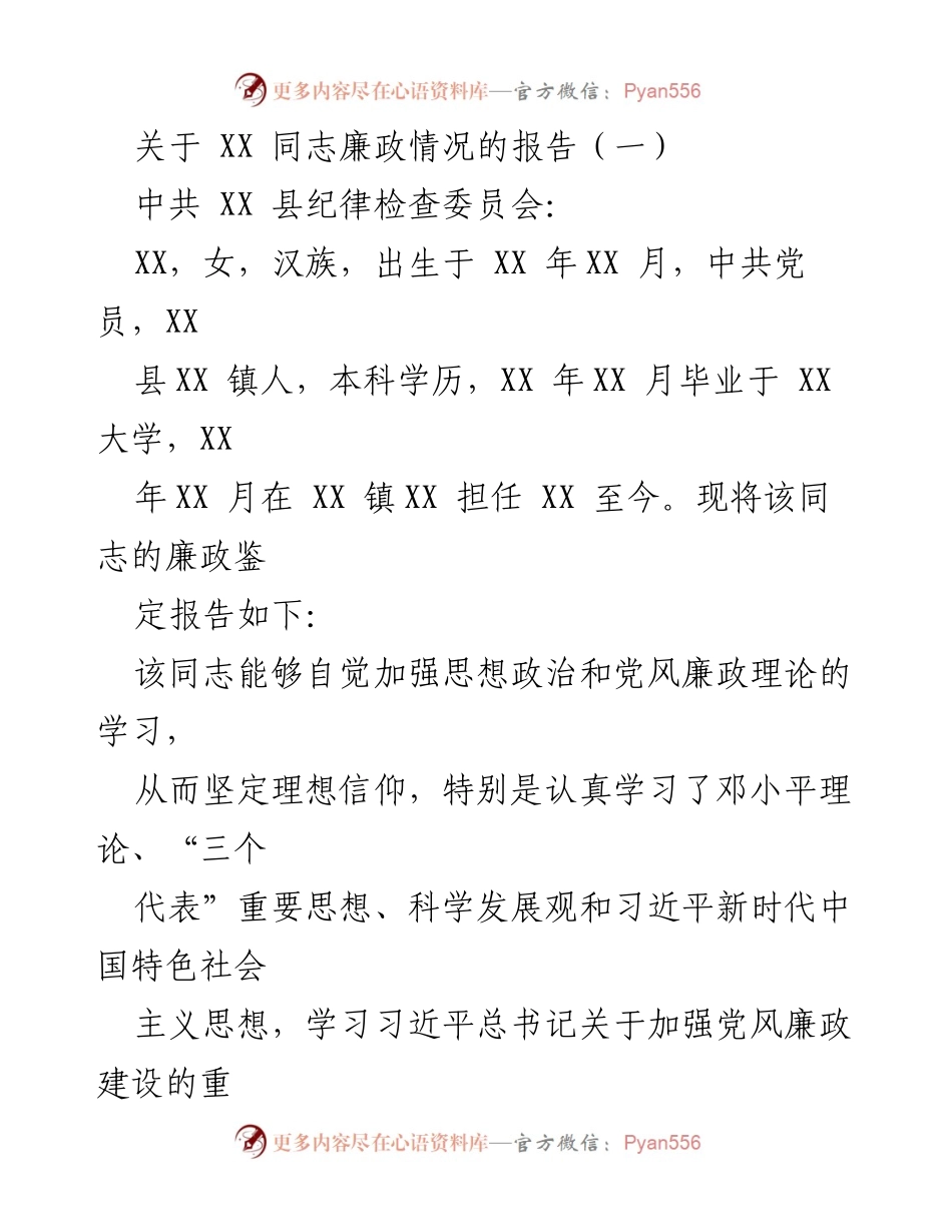 [发言] 纪律检查委员会会议 - XX同志廉政情况综合报告.docx_第1页
