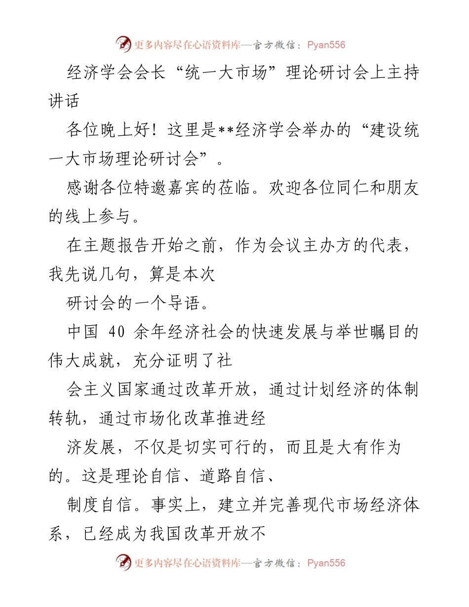 [发言] 经济学会“建设统一大市场理论研讨会” - 统一大市场建设的理论与实践探讨.docx_第1页