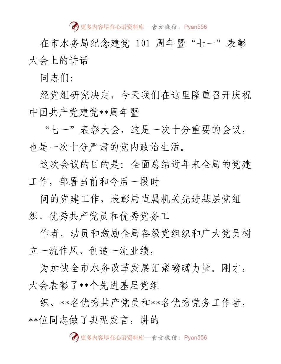 [发言] 纪念建党101周年暨“七一”表彰大会 - 加强党建工作，激励党员奋发有为.docx_第1页