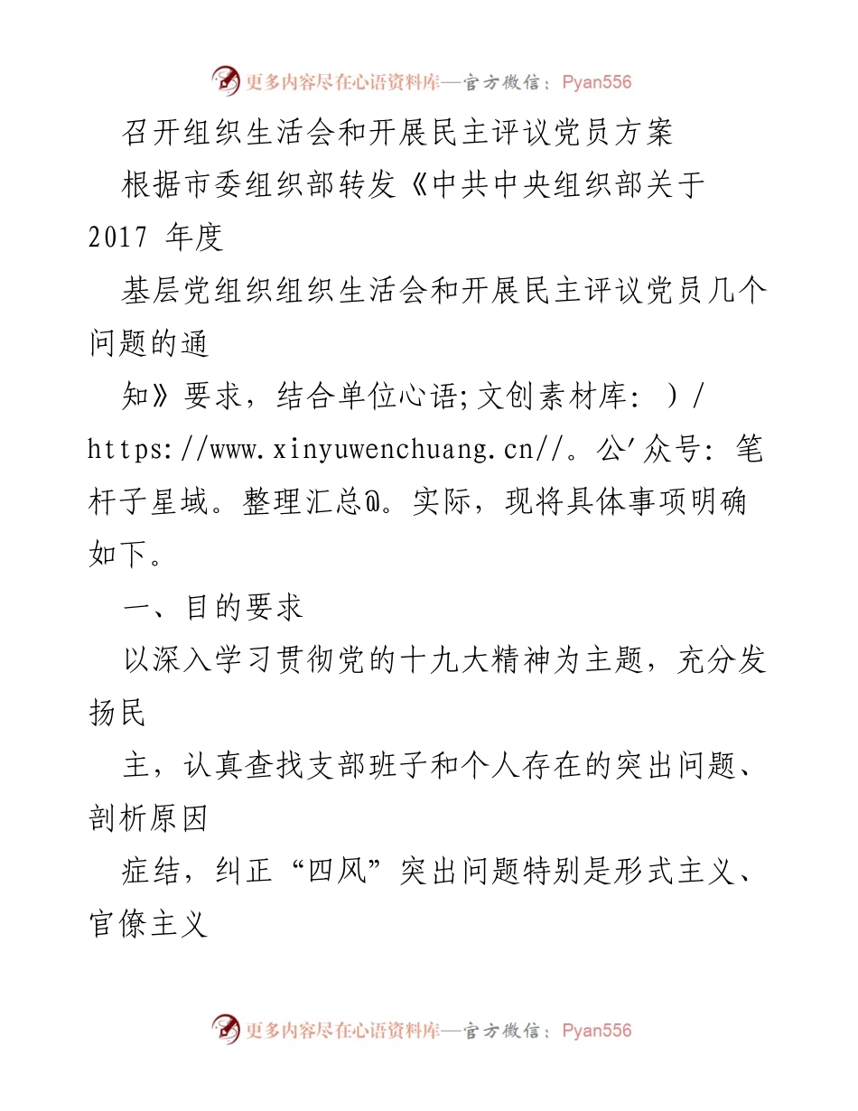 [发言] 组织生活会 - 召开组织生活会与民主评议党员实施方案.docx_第1页