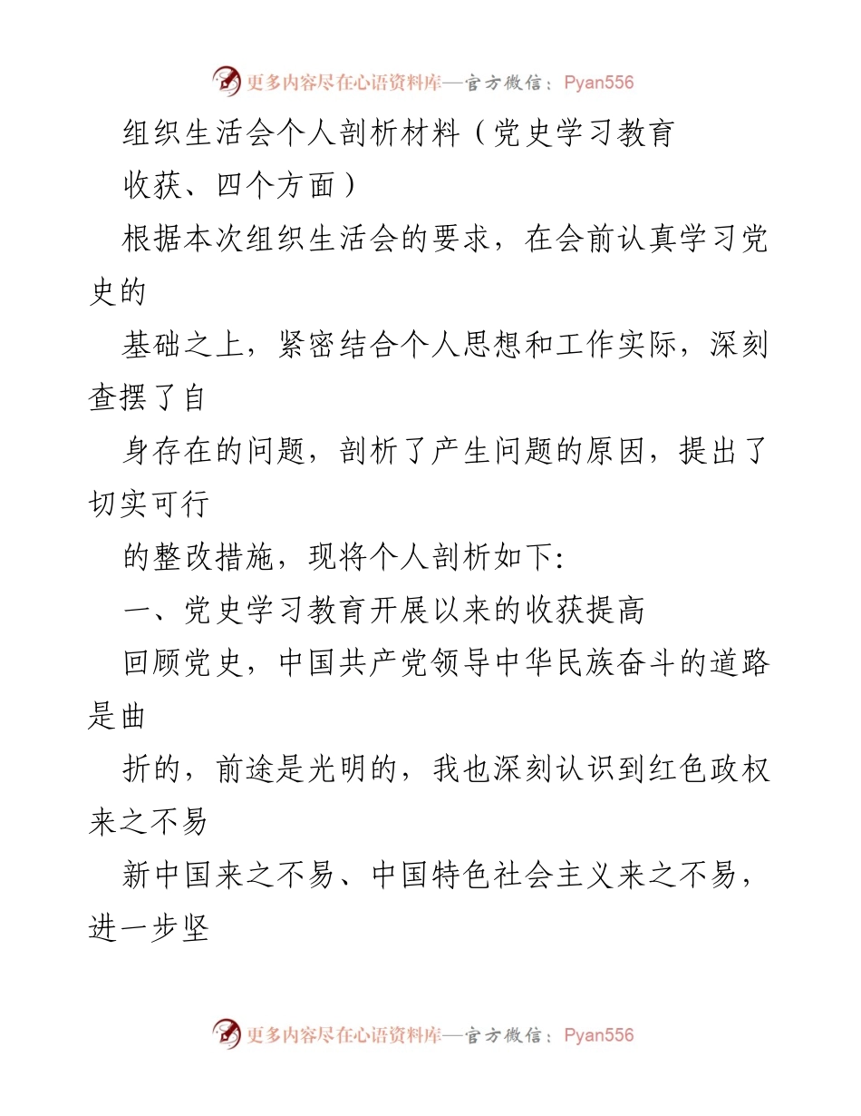 [发言] 组织生活会 - 个人剖析及整改措施总结.docx_第1页