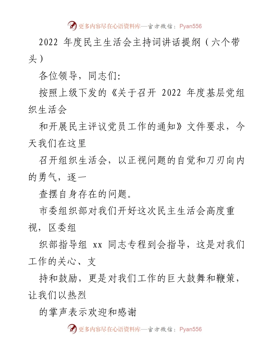 [发言] 组织生活会 - 2022年度民主生活会主持词讲话提纲.docx_第1页
