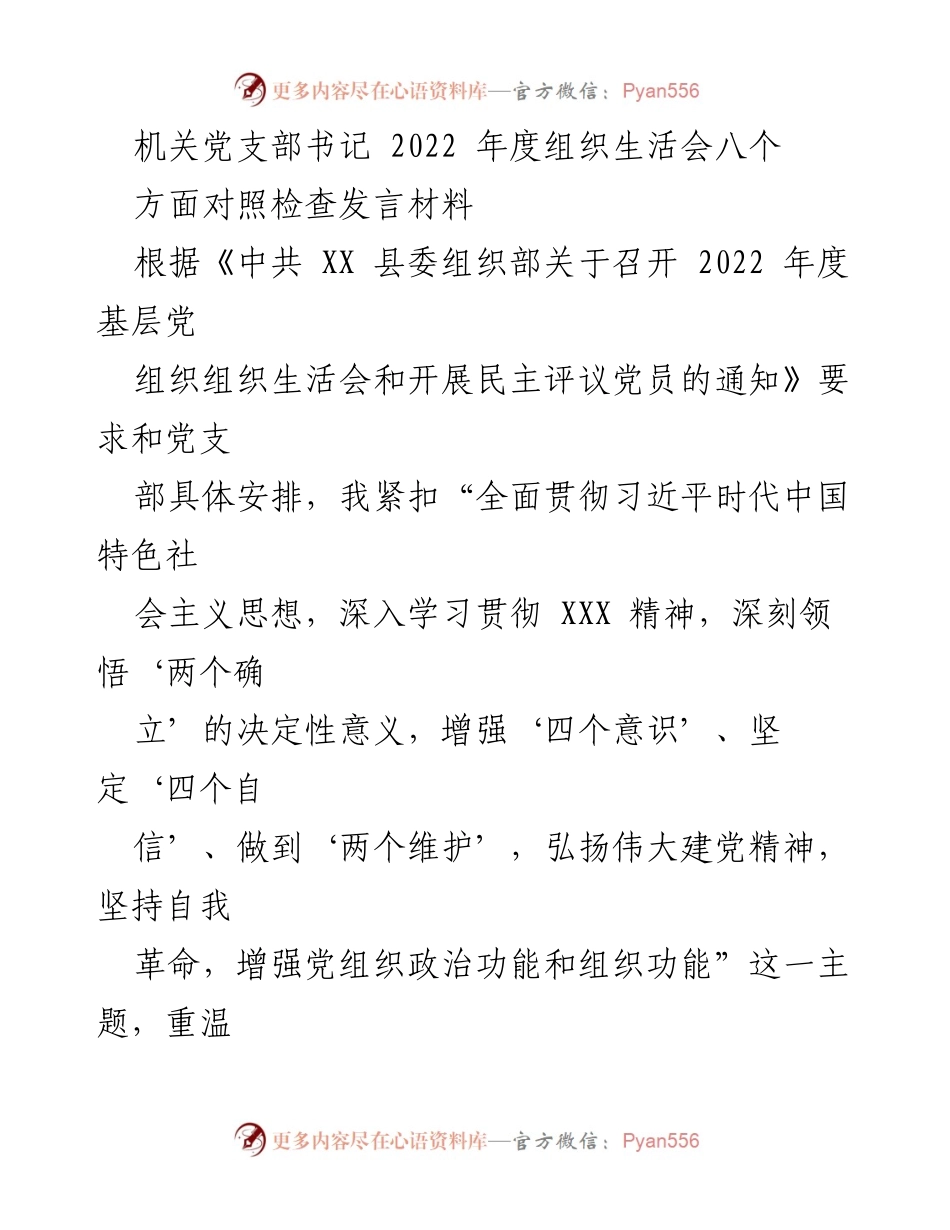[发言] 组织生活会 - 2022年度机关党支部书记组织生活会对照检查发言材料.docx_第1页