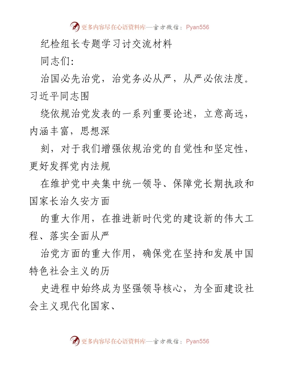 [发言] 纪检组专题学习 - 深刻领会依规治党的重要性与实践.docx_第1页