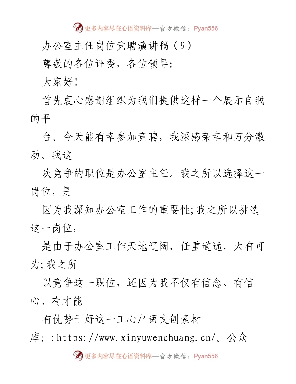 [发言] 竞聘演讲 - 办公室主任岗位竞聘演讲稿_2.docx_第1页