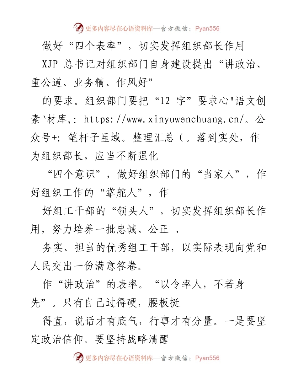 [发言] 组织部门建设 - 发挥组织部长作用，做好“四个表率”.docx_第1页